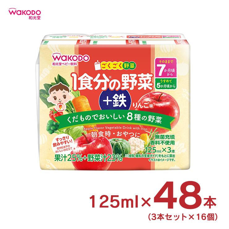 ベビー飲料 ごくごく野菜 １食分の野菜＋鉄 りんご味 125ml 3本 16個 計48本 和光堂 wakodo 赤ちゃん 幼児 まとめ買い 送料無料 取り寄せ品