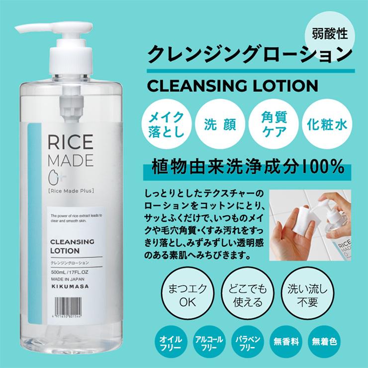 菊正宗 化粧品 クレンジング スキンケア RiceMade＋ クレンジング