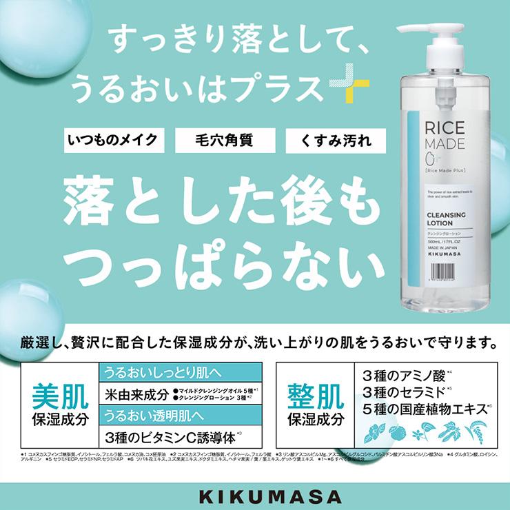 菊正宗 化粧品 クレンジング スキンケア RiceMade＋ クレンジング