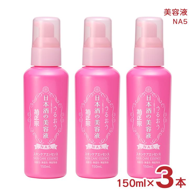 菊正宗 美容液 スキンケア 化粧品 日本酒の美容液 NA5 150ml 3本送料