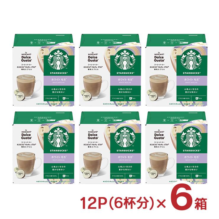 ネスカフェ スターバックス ホワイト モカ ドルチェ グスト 専用 ネスカフェ スターバックス ホワイト モカ ドルチェ グスト 専用