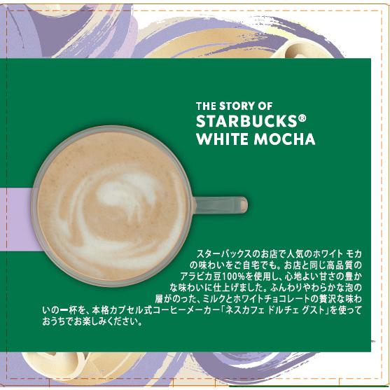 ネスカフェ スターバックス ホワイト モカ ドルチェ グスト 専用 ネスカフェ スターバックス ホワイト モカ ドルチェ グスト 専用