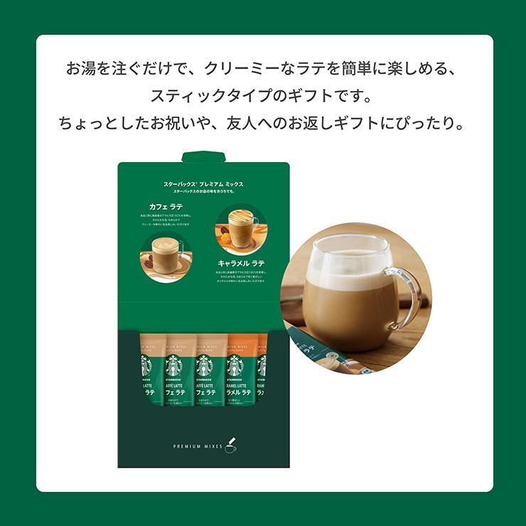 PREMIUM MIXES スターバックス プレミアム ミックス ギフト SBP PREMIUM MIXES スターバックス プレミアム ミックス ギフト SBP