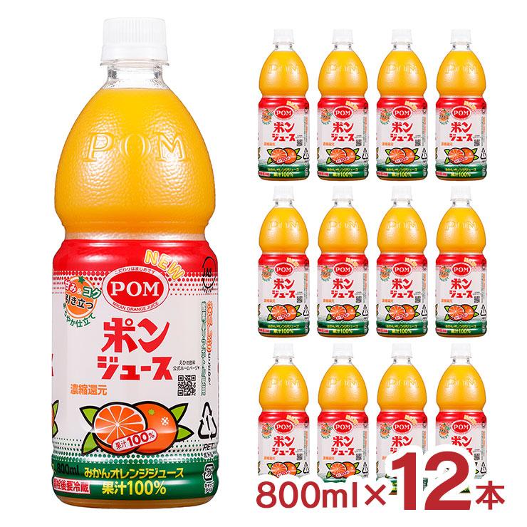 ポンジュース ジュース オレンジ みかん POM 800ml 12本 2ケース