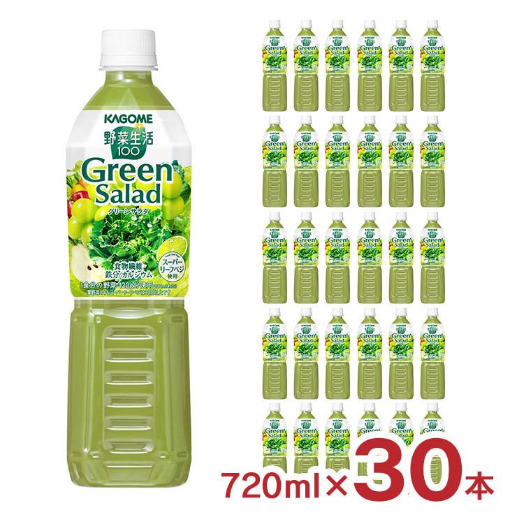 野菜生活100 カゴメ 野菜ジュース グリーンサラダ 720ml 30本 2 野菜生活100 カゴメ 野菜ジュース グリーンサラダ 720ml 30本 2