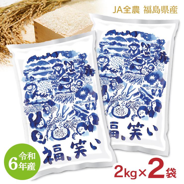 全農 お米 福島県産 福、笑い 2kg 2袋 白米 米 令和6年産 送料無料
