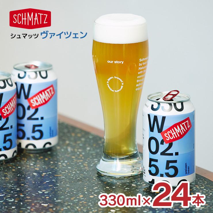 ビール シュマッツ ヴァイツェン 缶 330ml 24本 1ケース Schmatz