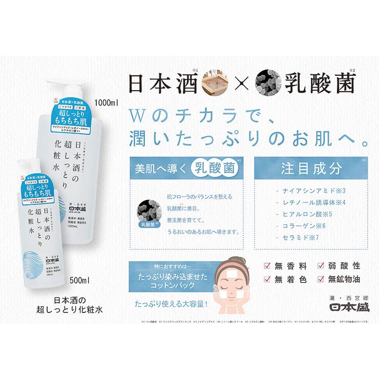 日本盛 化粧品 化粧水 スキンケア 日本酒の超しっとり化粧水 1000ml 3