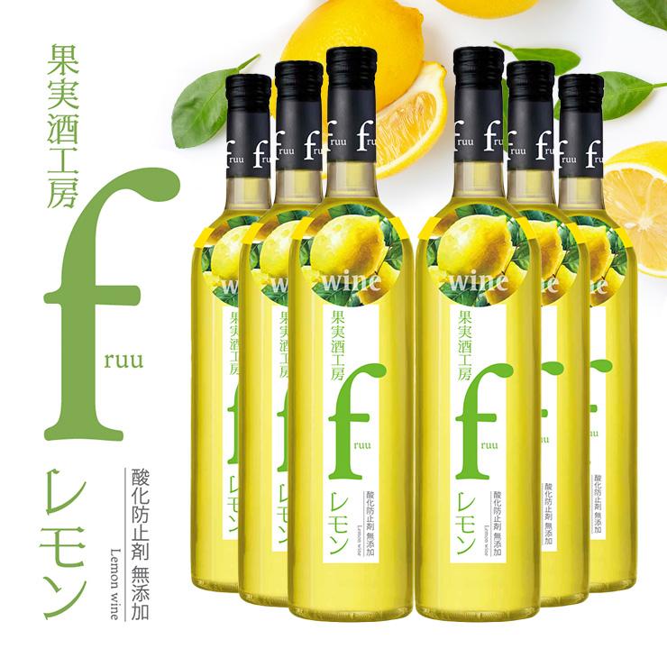 シャトー勝沼 ワイン フルーツワイン 果実酒工房 fruu レモン 500ml 6