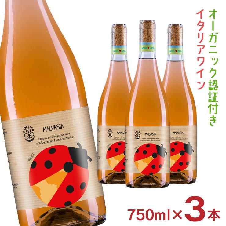 ワイン オレンジ オーガニック イタリア セブン・ドッツ マルヴァジア