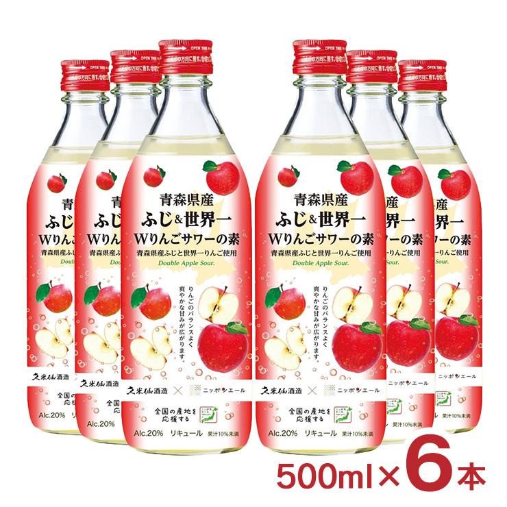久米仙 サワーの素 ニッポンエール 青森県産Wりんごサワーの素 500ml 6