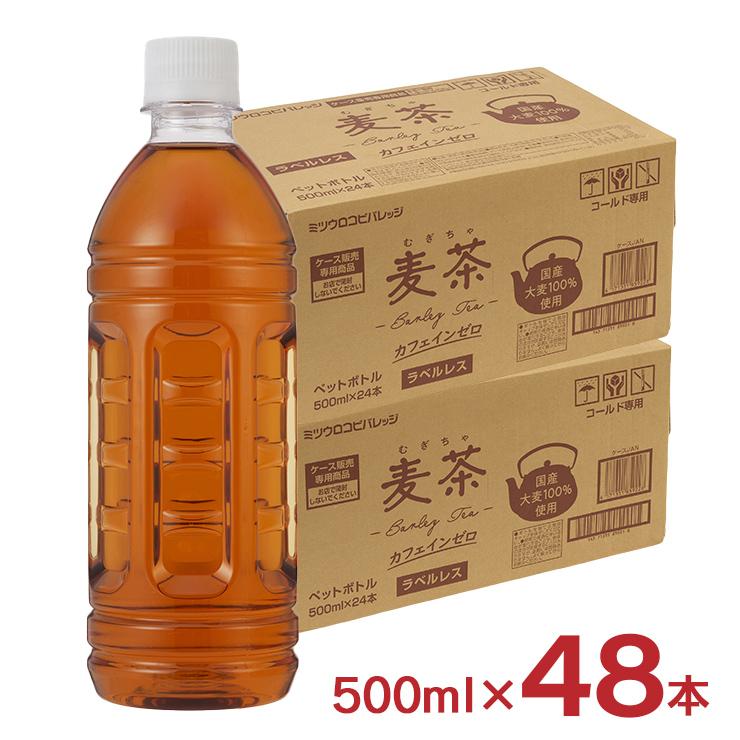 お茶 麦茶 ラベルレス 500ml 48本 2ケース 国産大麦100％ カフェインレス ミツウロコビバレッジ 送料無料（Yahoo!・東京酒粋(トウキョウシュスイ)）
