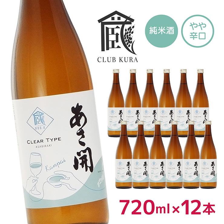 あさ開 日本酒 純米酒 乾杯ラベル 720ml 12本 セット 倶楽部蔵 やや