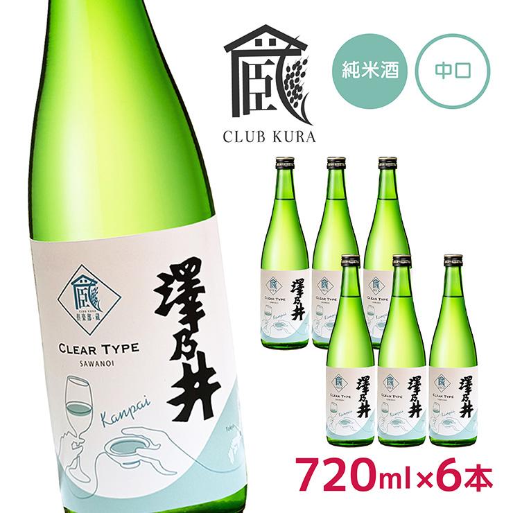 澤乃井 日本酒 純米酒 乾杯ラベル 720ml 6本 セット 倶楽部蔵 中口