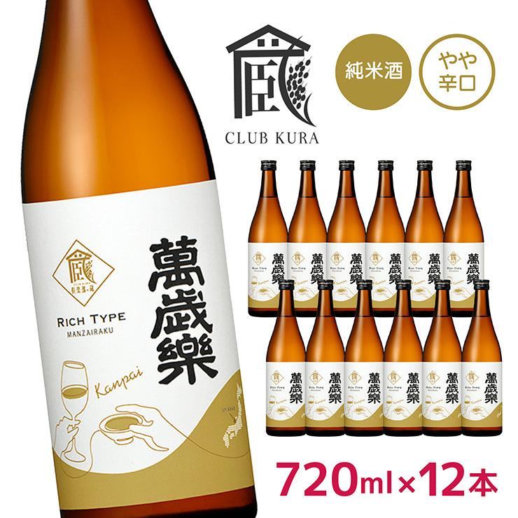 萬歳楽 日本酒 純米酒 乾杯ラベル 720ml 12本 倶楽部蔵 やや辛口 石川