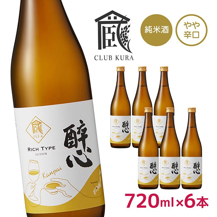 日本酒 醉心 純米酒 乾杯ラベル 720ml 6本 倶楽部蔵 やや辛口 広島県