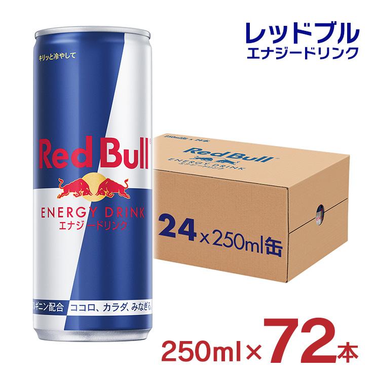 レッドブル エナジードリンク 250ml 72本 缶 炭酸 レッドブル レッドブル エナジードリンク 250ml 72本 缶 炭酸 レッドブル