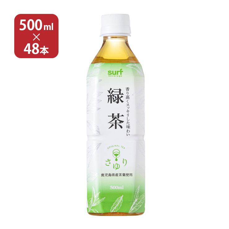 サーフビバレッジ お茶 茶ゆり ( さゆり ) 緑茶 500ml 48本 送料