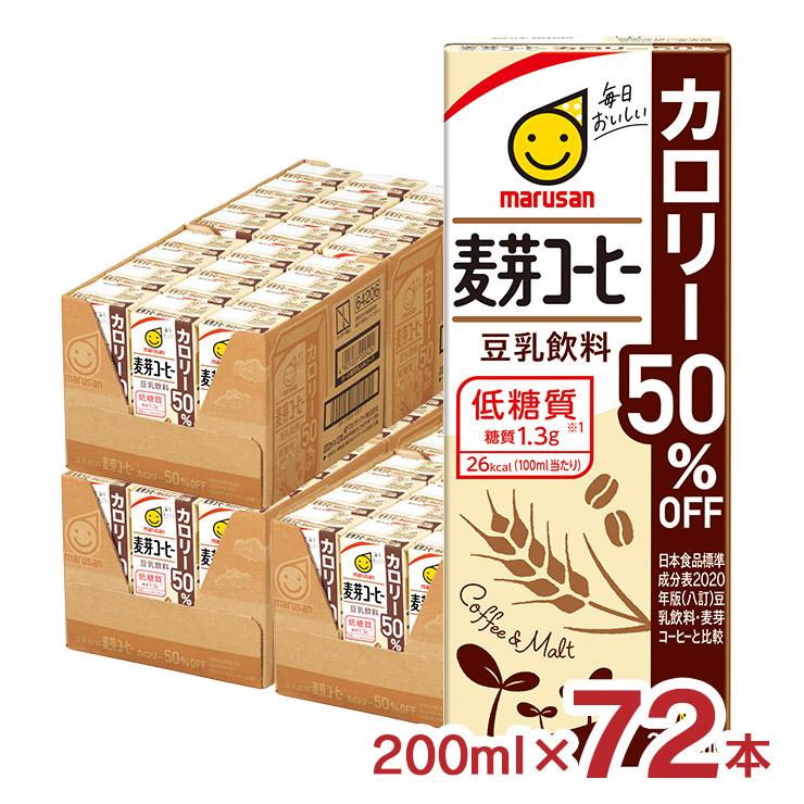 豆乳 マルサン 豆乳飲料麦芽コーヒーカロリー50％オフ 200ml 72本