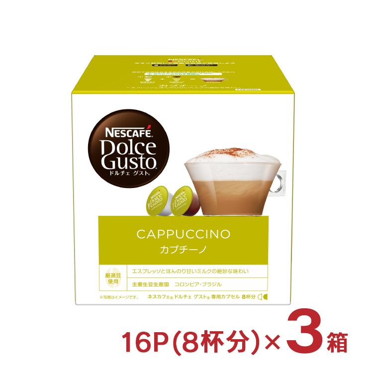 ドルチェグスト カプセル カプチーノ 16P（8杯分） 3箱 ネスカフェ 