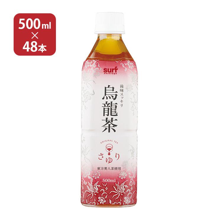サーフビバレッジ お茶 茶ゆり ( さゆり ) 烏龍茶 500ml 48本 送料無料