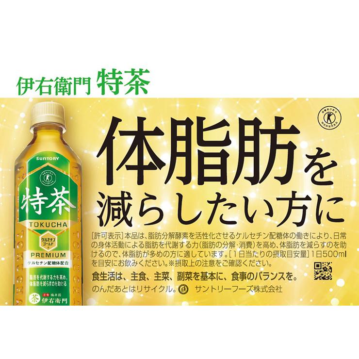 特茶 サントリー 伊右衛門 緑茶 500ml  48本 ( 2ケース ) 特定保健用食品 特保 トクホ ペットボトル まとめ買い 送料無料｜tokyo-syusui｜03