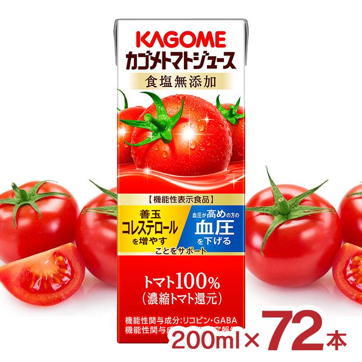 カゴメ トマトジュース 食塩無添加 200ml 72本 紙パック 機能性表示食品 トマト 100% ジュース リコピン GABA 血中コレステロール 血圧 送料無料 | カゴメ トマトジュース
