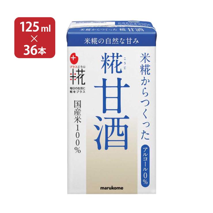 甘酒 あまざけ マルコメ プラス糀 米糀からつくった糀甘酒 LL 125ml 36本 2ケース 紙パック 米糀 ノンアルコール 飲む点滴 健康飲料 送料無料｜tokyo-syusui