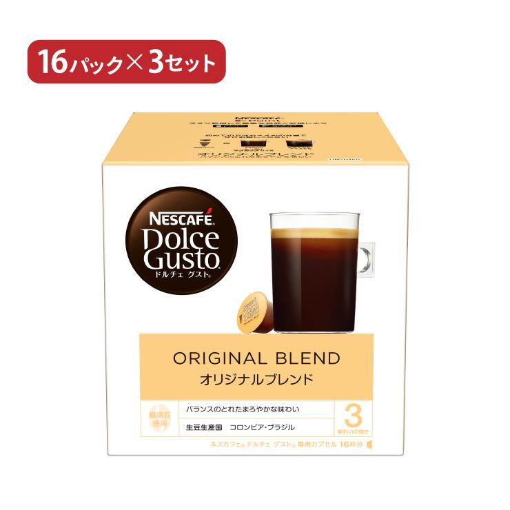 ネスカフェ ドルチェグスト オリジナルブレンド 16P × 3箱入り 3セット ネスカフェ ドルチェグスト カプセル コーヒー オリジナルブレンド 16P