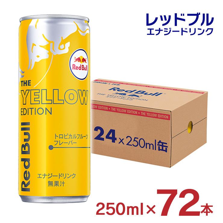 【レッドブル】イエローエディション250ml缶×72本 Amazon | レッドブル エナジードリンク イエローエディション