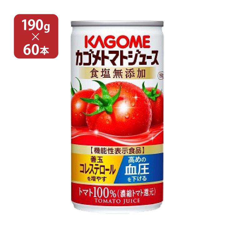 カゴメ トマトジュース 食塩無添加 190g 60本 (2ケース) 缶 送料無料 | 