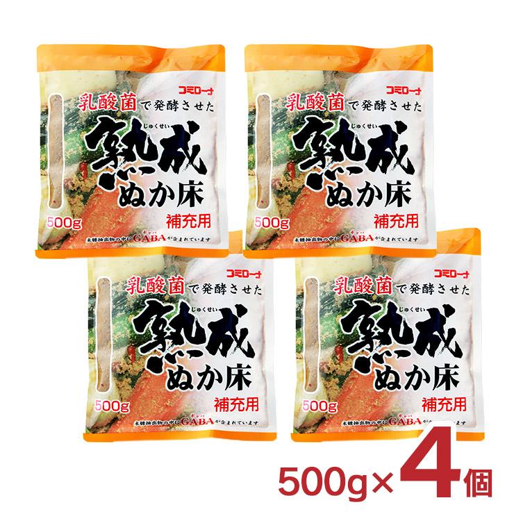 熟成ぬか床 コーセーフーズ 補充用 500g 4個 たしぬか ぬか漬け 漬物