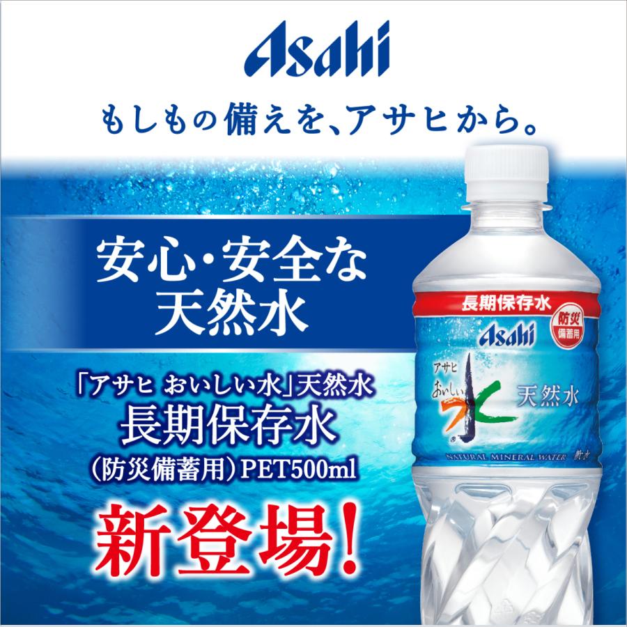 アサヒ おいしい水 保存水 5年 アサヒ飲料 天然水 長期保存水 防災備蓄