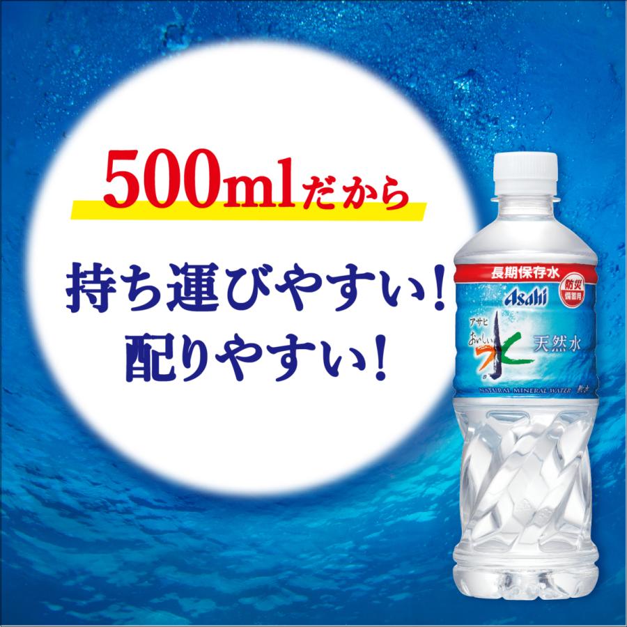 保存水 5年 アサヒ飲料 おいしい水 天然水 長期保存水 防災備蓄用 500ｍl 48本 2ケース 5年保存 水 ペットボトル ミネラルウォーター 軟水 送料無料｜tokyo-syusui｜07