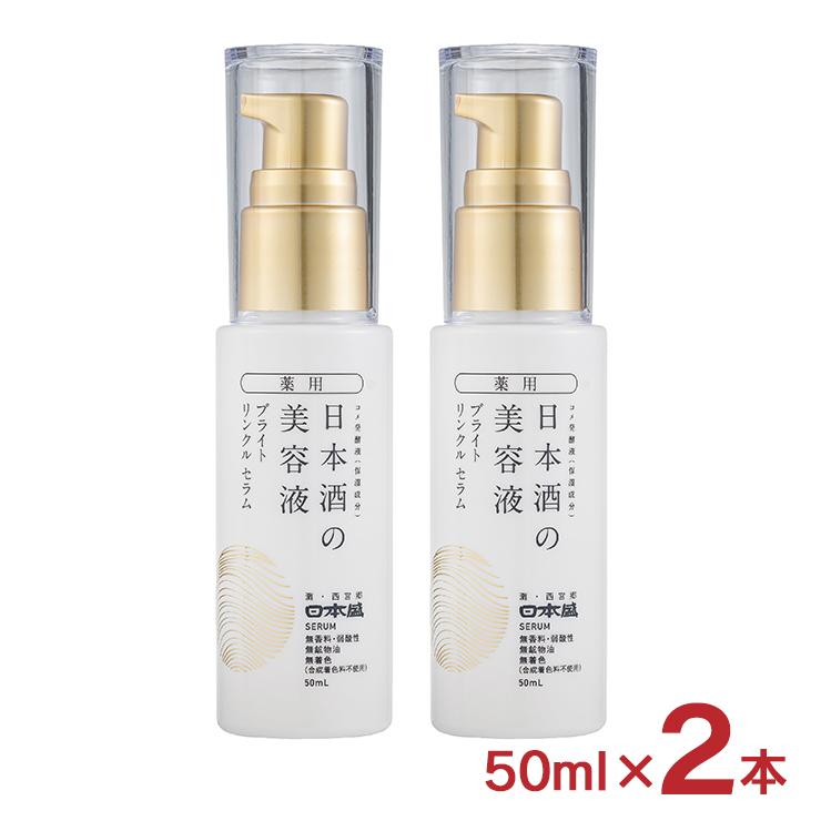 日本盛 美容液 薬用 日本酒の美容液 ブライト リンクル 50ml 2本 医薬