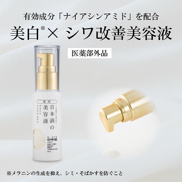 日本盛 美容液 薬用 日本酒の美容液 ブライト リンクル 50ml 2本 医薬