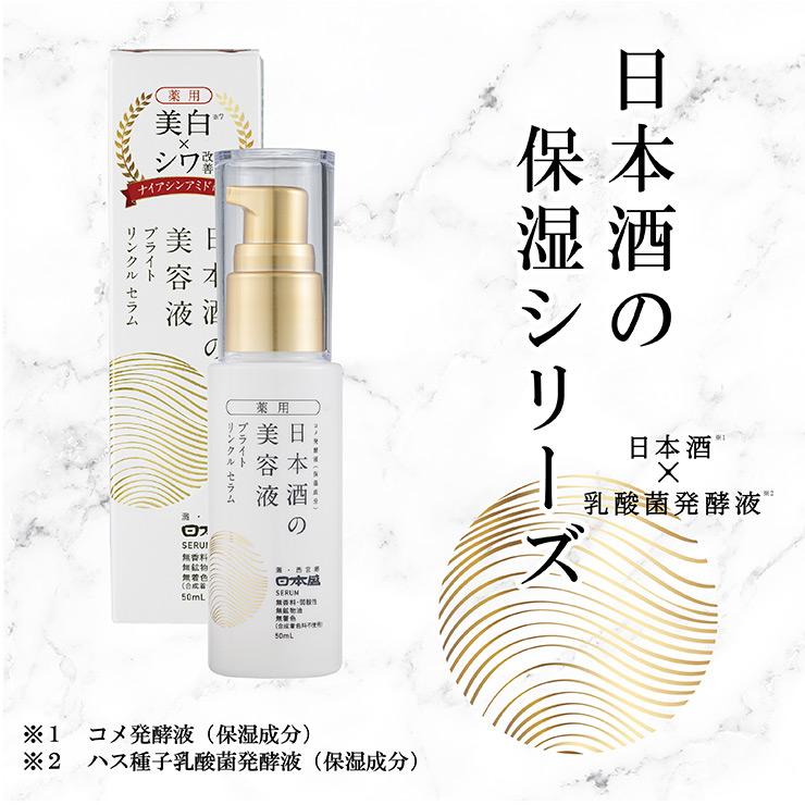 日本盛 美容液 薬用 日本酒の美容液 ブライト リンクル 50ml 2本 医薬