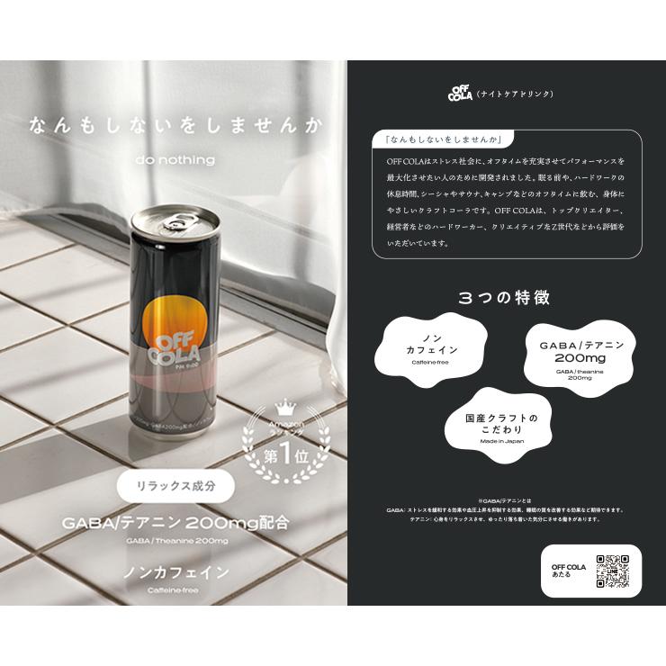 クラフトコーラ OFF COLA pm9:00 250ml 缶 60本 2ケース CityCamp ノンカフェイン GABA ナイトケア ドリンク_2