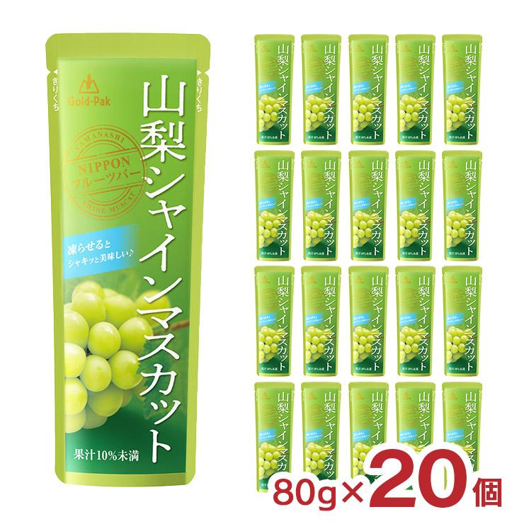 ゴールドパック フルーツ 山梨シャインマスカット 80g 20個