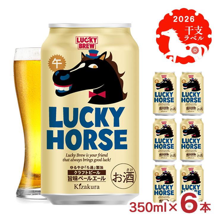 追加分 ◆ Happy Lucky 黄桜 クラフトビール LUCKY HORSE 缶 350ml 6本 午 馬 干支 ビール