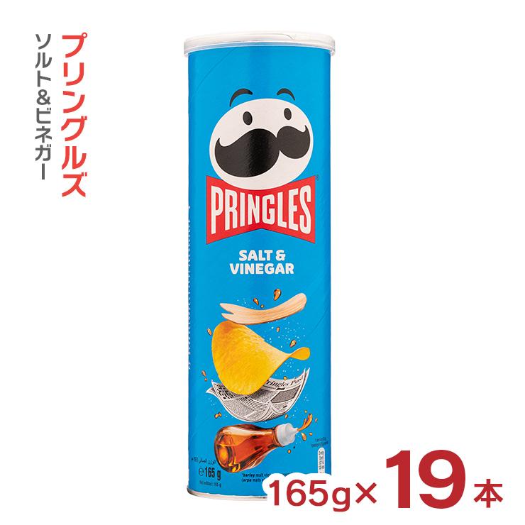 プリングルズ ソルト＆ビネガー 165g 19本 ベルギー産 輸入 大容量
