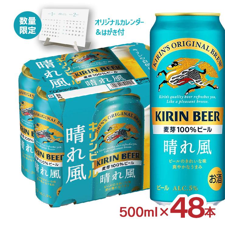 キリン（KIRIN） キリンビール 晴れ風 500ml 48本 2026年カレンダー