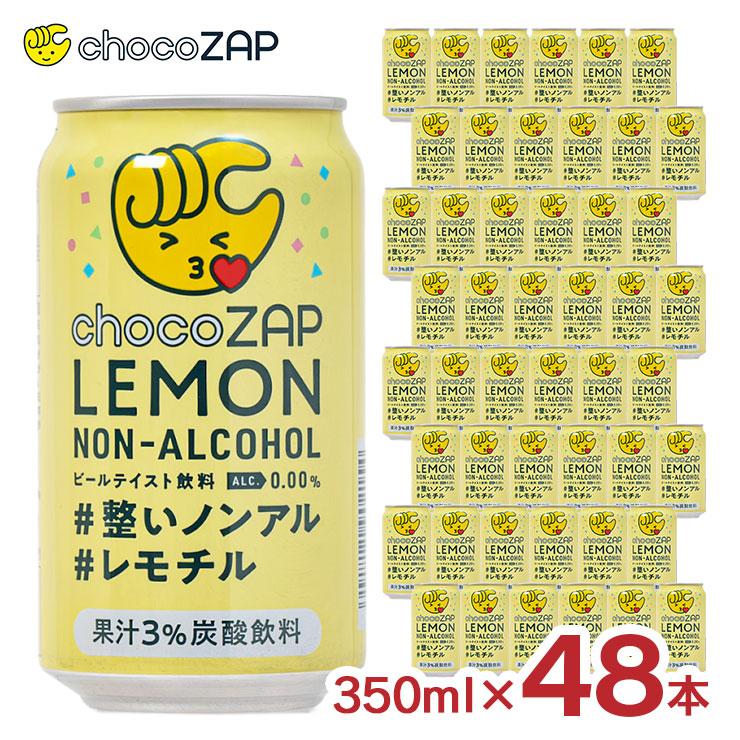 ノンアルコールビールまとめ売り 計48本 ノンアル チョコザップ レモン ノンアルコール 350ml 48本 chocoZAP