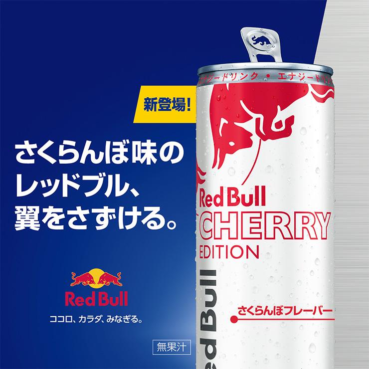 レッドブル（RedBull） エナジードリンク チェリーエディション 250ml