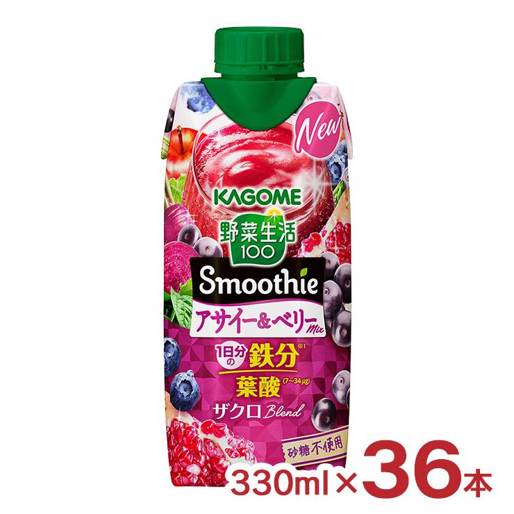 野菜生活100 Smoothie カゴメ アサイー&ベリーMix 330ml 36本
