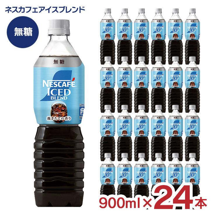 ネスカフェ エクセラ アイスブレンド ボトルコーヒー 無糖 900ml 24本