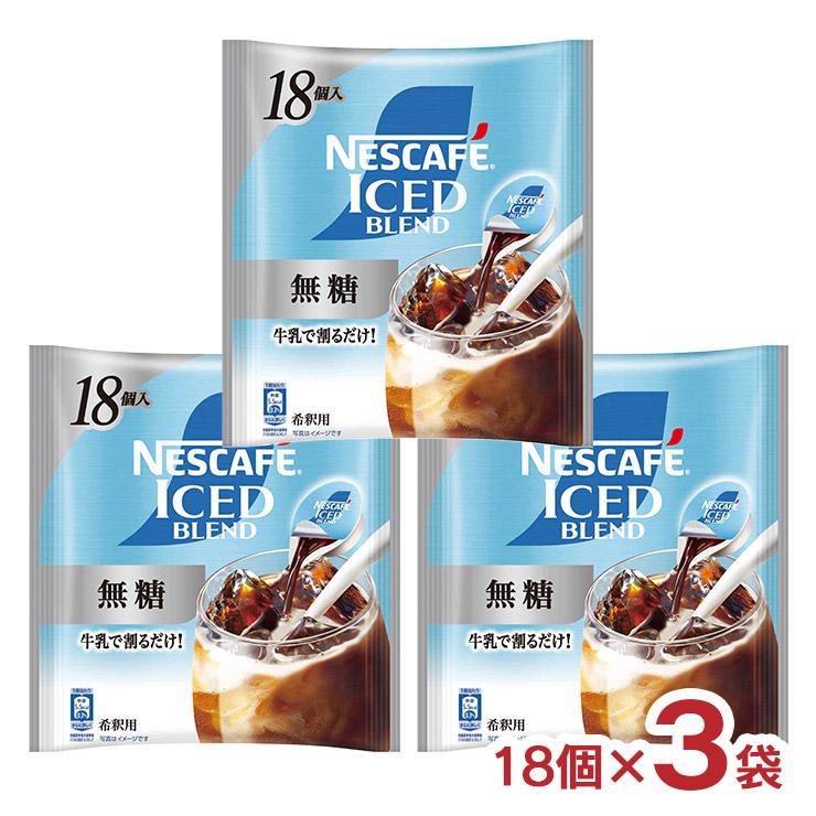 ネスカフェ アイスブレンド ポーション 無糖 18個 3袋 アイスコーヒー