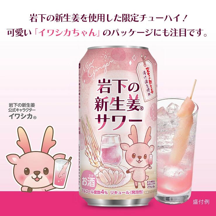 岩下の新生姜 チューハイ サワー 岩下食品 岩下の新生姜サワー 缶