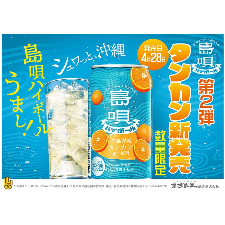 まさひろ酒造 チューハイ 泡盛 ハイボール 島唄ハイボール タンカン