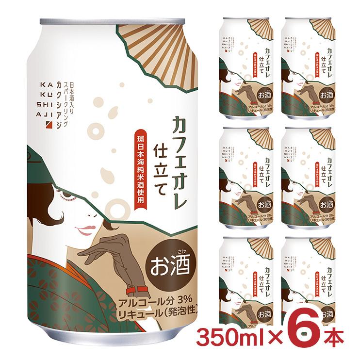 チューハイ 日本酒 カクシアジ カフェオレ仕立て 350ml 6本 カフェオレ